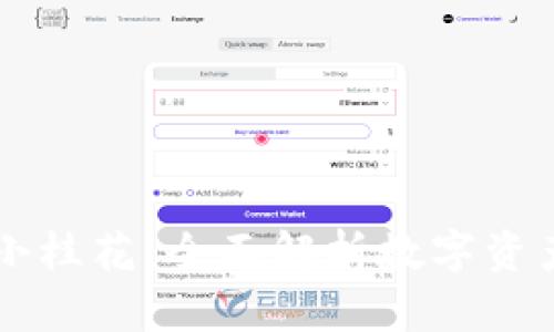 币壳数字钱包小桂花：全面解析数字资产管理的新选择