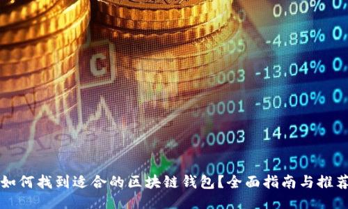 如何找到适合的区块链钱包?全面指南与推荐