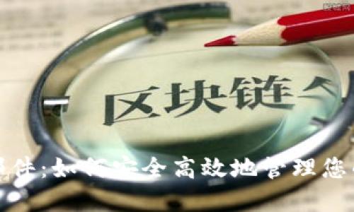 数字钱包邮件：如何安全高效地管理您的数字资产