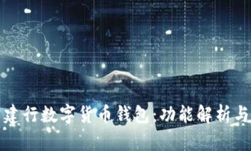 如何使用建行数字货币钱包:功能解析与操作指南