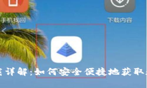 数字钱包下载详解：如何安全便捷地获取数字钱包应用