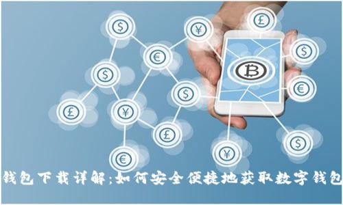 数字钱包下载详解：如何安全便捷地获取数字钱包应用