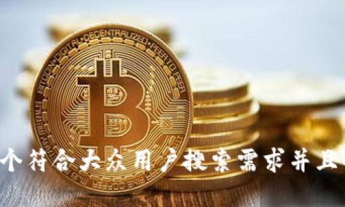 思考一个符合大众用户搜索需求并且的，放进