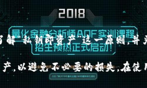   数字钱包私钥的作用与保护方法详解 / 

 guanjianci 数字钱包, 私钥, 区块链, 加密货币 /guanjianci 

在数字货币快速发展的今天，越来越多的人开始接触并使用数字钱包。伴随着数字钱包的使用，私钥的概念也逐渐进入人们的视野。私钥在数字钱包的安全性和功能性方面起着至关重要的作用，理解其作用和保护方法显得尤为重要。下面，我们将深入探讨数字钱包私钥的作用，保护措施以及常见问题。

什么是数字钱包私钥？
私钥是加密货币钱包中用于签署交易的秘密代码。它是用户对其加密货币账户唯一的访问凭证，只有拥有私钥的人才能控制和使用与该密钥相关联的数字资产。数字钱包内通常还会有公钥，公钥是私钥的衍生品，任何人都可以通过公钥向你发送加密货币，但只有私钥持有者才能管理这些加密货币。

数字钱包私钥的主要作用
私钥的主要作用可以概括为以下几点：

ul
    listrong交易签署/strong: 私钥用于对发送交易进行加密签名，确保交易的合法性和发起者的身份。如果没有这个签名，网络无法确认交易的有效性。/li
    listrong访问和控制数字资产/strong: 拥有私钥即意味着拥有相关市场价值的数字资产。相反，失去私钥就意味着失去对这些资产的控制权。/li
    listrong身份验证/strong: 私钥嵌入在区块链网络的加密算法中，可以确保用户身份的唯一性和安全性，防止他人冒充用户进行交易。/li
    listrong资产转移/strong: 要将加密货币转账或交易，用户必须利用私钥进行签名以完成交易的发起过程，这是确保资产安全的重要环节。/li
/ul

私钥的重要性
私钥的安全性与数字资产的安全性直接相关。失去私钥或私钥泄露可能导致资产的损失，甚至使用户的所有努力付之东流。因此，确保私钥的安全性是每个加密货币用户的首要任务。

同时，私钥的生成是基于随机数的，因此只要私钥严谨且保密，理论上就可以避免被暴力破解。相较于使用传统银行账户，数字钱包操作的安全性更高，但私钥一旦被盗，资产便处于完全不安全的状态。

如何保护数字钱包的私钥
保护私钥的首要措施不仅在于理解其重要性，还在于采取适当的安全措施：

ul
    listrong硬件钱包/strong: 用于存储私钥的硬件钱包有助于防止恶意软件的攻击，确保私钥离线存储，有效提高安全性。/li
    listrong备份私钥/strong: 用户可以将私钥备份在多个安全的地点（如纸质、加密USB等），以防丢失或损坏。/li
    listrong使用安全密码/strong: 为数字钱包设置复杂的密码，将其与私钥结合使用，以防恶意用户暴力破解。/li
    listrong定期更新和切换私钥/strong: 定期更换新的私钥可以降低被攻击的风险，增加攻击者的破解难度。/li
    listrong教育自己关键信息安全知识/strong: 理解常见攻击手法，识别邮件钓鱼、恶意软件等，提升自己的安全防护意识。/li
/ul

私钥丢失后的应对措施
如果用户不慎丢失了私钥，可能会面临难以挽回的损失。以下是一些应对措施：

ul
    listrong确认是否有备份/strong: 用户首先需要检查是否有保存在其他安全地方的私钥备份，以便恢复访问。/li
    listrong通过助记词恢复/strong: 许多数字钱包会提供助记词功能，用户可以通过助记词恢复访问。/li
    listrong专业数据恢复服务/strong: 在某些情况下，如硬件损坏，用户可寻求专业的数据恢复服务，但不保证成功。/li
    listrong放弃资产/strong: 如果没有备份且无法恢复，投资者可能只能无奈地放弃资产，学习从中吸取教训。/li
/ul

常见问题解答

1. 私钥和公钥有什么联系？
在加密货币生态中，私钥和公钥是相互关联的两种密钥。私钥是秘密且高度保密的，而公钥是由私钥生成，向所有用户公开。用户使用私钥签署交易，以便通过公钥向外界展示资产所有权。私钥是资产控制权的证明，而公钥则起到公开身份信息的效果。有了你的公钥，任何人都可以向你转账，但只有你能通过私钥来管理这些转账和进行支出。

2. 如果私钥被盗，我该怎么办？
如果发现自己的私钥被盗，首先要立即进行资产转移操作。将所有的加密货币尽快转移到一个新的钱包地址，这个新地址的私钥确保安全，不被盗用。之后，尽量采取其他安全措施来保护自己的信息，如改变使用的密码、加强双重验证等。此外，定期回顾和评估个人的安全措施，以避免未来再次遭受损失。

3. 如何生成强安全性的私钥？
生成安全的私钥需要遵循几个基本原则。首先，应使用一个随机数生成器，它能够生成足够复杂的、不可预测的私钥。不要使用简单的词汇、组合和短密码，确保其复杂性和长度。许多流行的钱包应用程序会提供自动生成私钥的功能，用户应尽量利用这些工具而不是自己手动创建。此外，确保在安全的环境中进行私钥生成，避免在不受信任的设备上运行。

4. 私钥是否会过期？
私钥本身是一串不会过期的代码；只要密钥的安全性得到保证，用户就可以永久拥有自己的私钥。然而，某些服务提供商可能会要求更新或重新生成密钥以增强安全性，尤其是在提升账户安全性时。用户应保持对私钥及其使用情况的监测，及时采取措施，避免因古老或潜在的漏洞而导致的安全问题。

5. 使用数字钱包的最佳实践有哪些？
使用数字钱包时，建议遵循以下最佳实践：

ul
    li确保使用信誉良好的钱包，仔细阅读用户评价并寻找官方渠道下载。/li
    li定期更新应用软件和固件，以确保获取最新的安全补丁和性能。/li
    li避免在公共网络或不安全的Wi-Fi下进行交易，保证网络连接的安全性。/li
    li利用多重签名钱包或采用硬件钱包的方式以提高资金安全性。/li
    li定期进行安全检查，评估自己的资产安全情况，及时采取必要的防护措施。/li
/ul

6. 是否应该与他人分享私钥？
绝对不应该与任何人分享私人密钥。不论是信任的人还是陌生人，分享私钥都意味着失去对资产的完全控制权。要向他人发送资金，你只需提供公钥，而非私钥。了解“私钥即资产”这一原则，并严格维护个人信息和密钥的安全。对于任何要求提供私钥的请求都应保持警惕，避免钓鱼或其他形式的诈骗。

综合来看，数字钱包的私钥在加密货币投资和使用中扮演着重要角色。随着科技的发展，保证私钥的安全变得尤为重要，用户应时刻保持警惕，妥善管理自己的资产，以避免不必要的损失。在使用数字钱包时，深入了解每一个环节，确保信息安全，才能在数字资产的浪潮中立于不败之地。