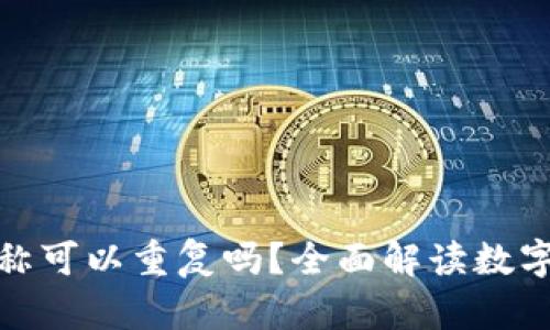 : 数字钱包名称可以重复吗?全面解读数字钱包命名规则