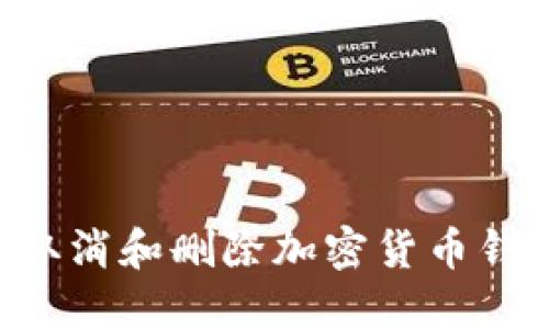 如何安全地取消和删除加密货币钱包:全面指南