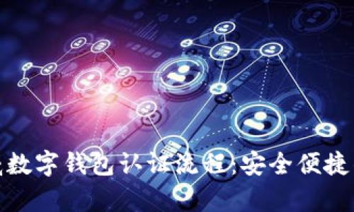 全面解析挪威数字钱包认证流程:安全便捷的支付新体验