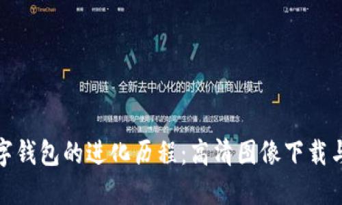 : 数字钱包的进化历程：高清图像下载与探索