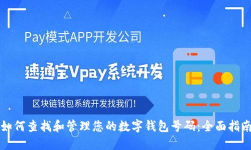 如何查找和管理您的数字钱包号码：全面指南