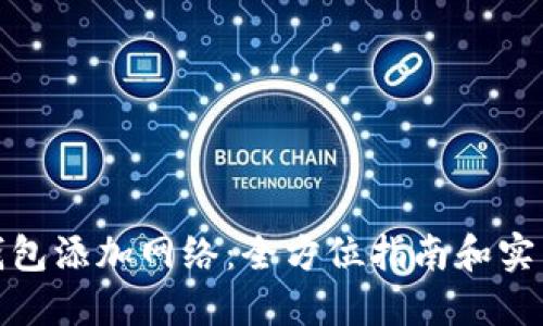 数字钱包添加网络：全方位指南和实用技巧