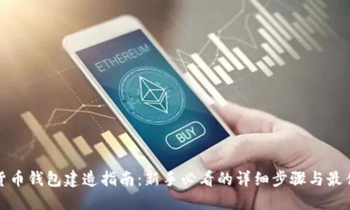 数字货币钱包建造指南：新手必看的详细步骤与最佳实践