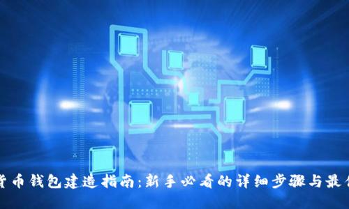 数字货币钱包建造指南：新手必看的详细步骤与最佳实践