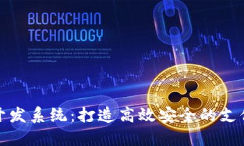 数字钱包开发系统：打造高效安全的支付解决方案