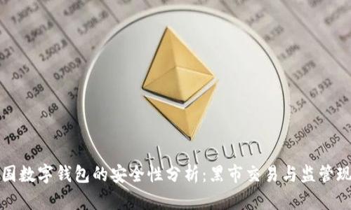 中国数字钱包的安全性分析:黑市交易与监管现状