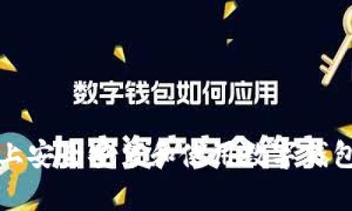 在安卓手机上安全安装和使用数字钱包的完整指南