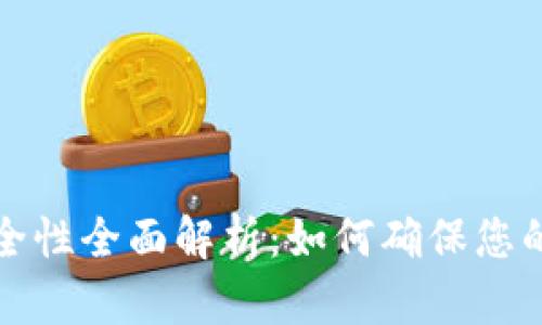 区块链钱包安全性全面解析:如何确保您的数字资产安全