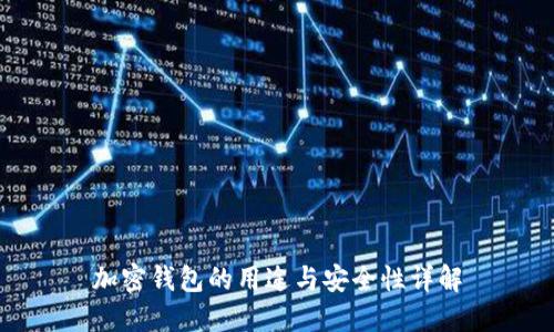 加密钱包的用途与安全性详解