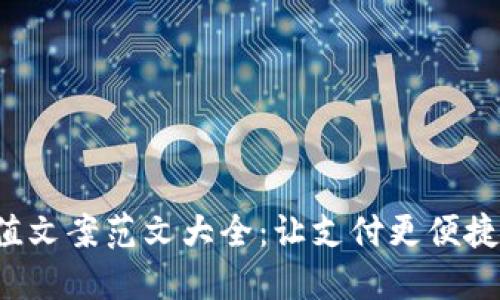 数字钱包充值文案范文大全:让支付更便捷、生活更轻松