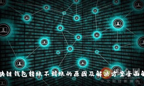 区块链钱包转账不到账的原因及解决方案全面解析