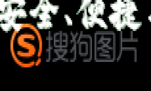 区块链加密电子钱包：安全、便捷与未来的数字资产管理