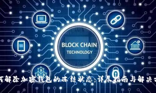 如何解除加密钱包的冻结状态:详尽指南与解决方案