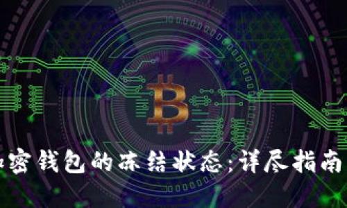 如何解除加密钱包的冻结状态:详尽指南与解决方案