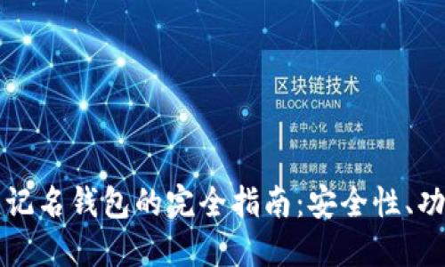 国外区块链不记名钱包的完全指南：安全性、功能及最佳选择