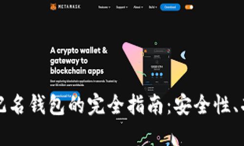 国外区块链不记名钱包的完全指南：安全性、功能及最佳选择