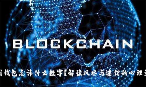 捡到钱包忌讳什么数字?解读风水与迷信的心理影响