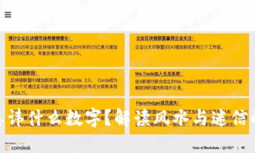 捡到钱包忌讳什么数字?解读风水与迷信的心理影响